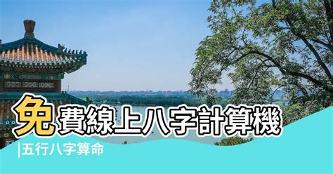 如何计算五行|免費線上八字計算機｜八字重量查詢、五行八字算